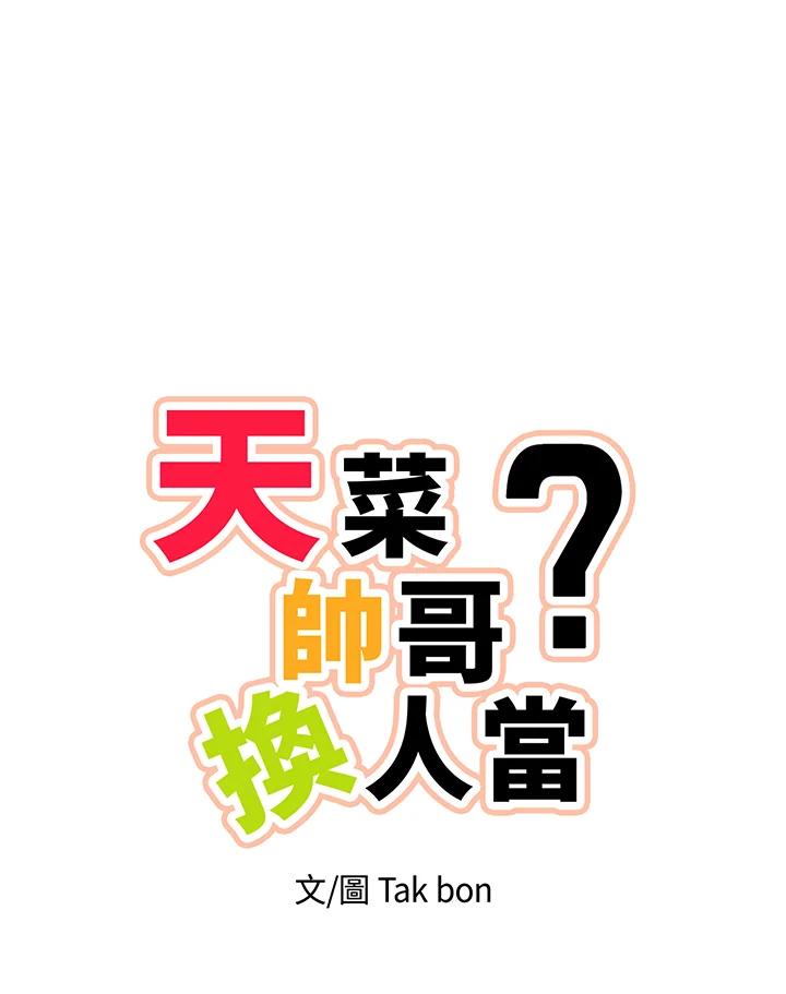 天菜帅哥换人当 - 第66话 - 第3张图