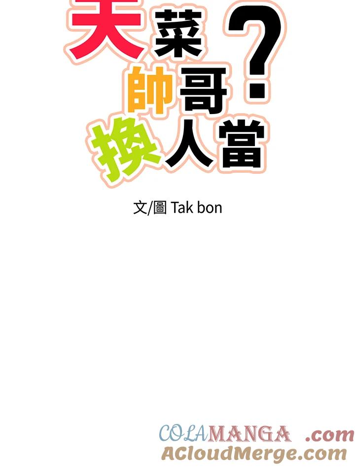天菜帅哥换人当 - 第67话 - 第97张图