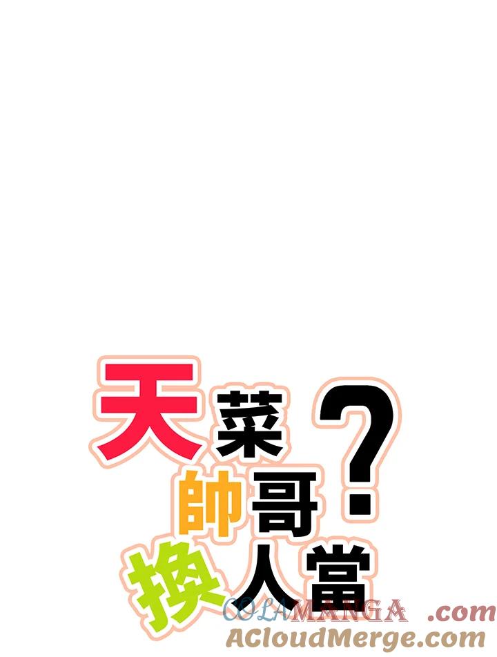 天菜帅哥换人当 - 第68话 - 第4张图