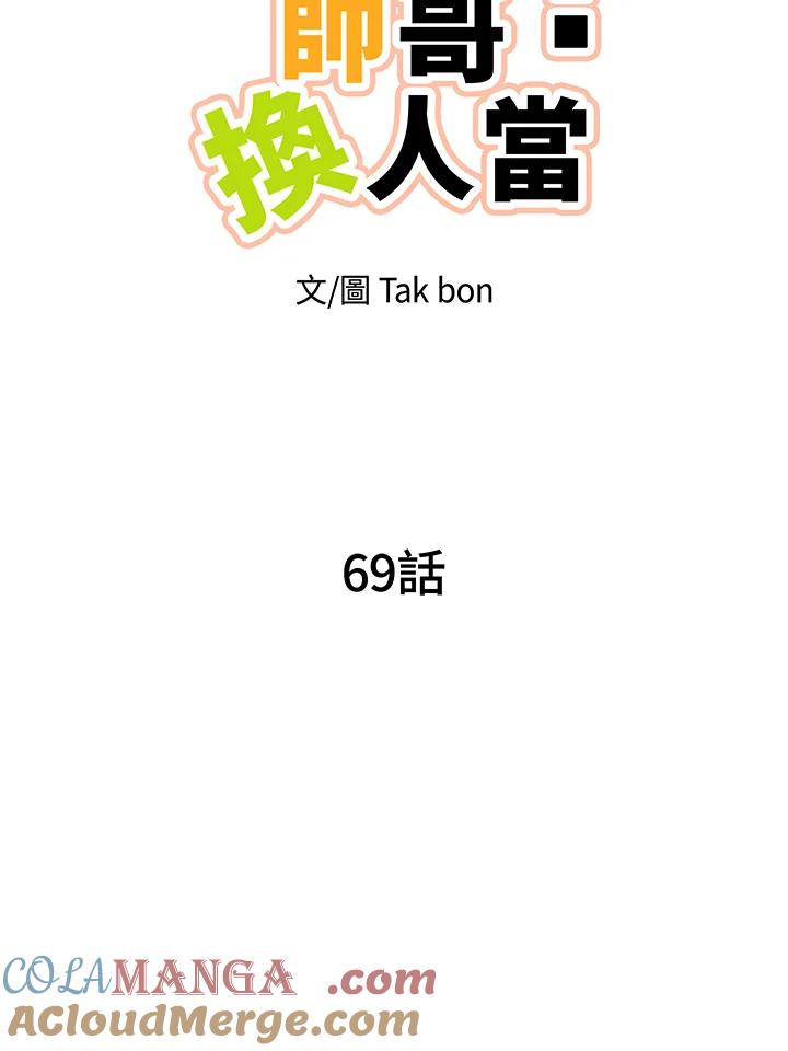 天菜帅哥换人当 - 第69话 - 第13张图