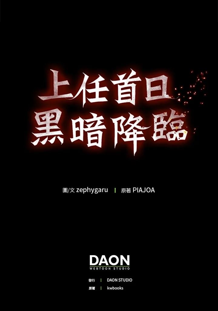《上任首日黑暗降临》第6话 第168页