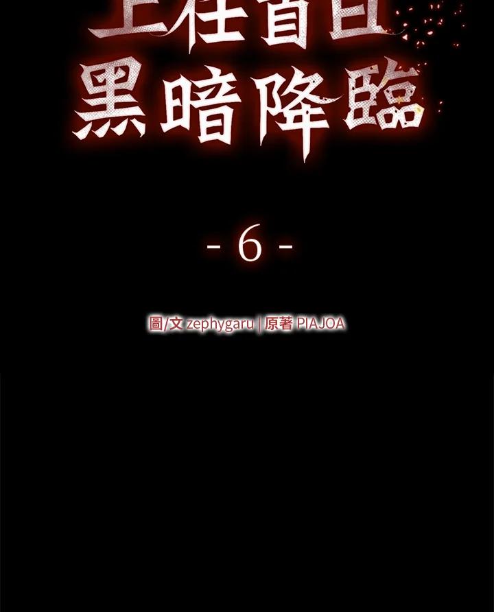 《上任首日黑暗降临》第6话 第116页