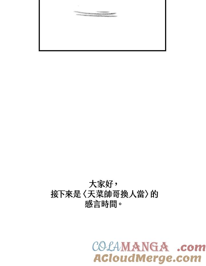 天菜帅哥换人当 - 第70话 - 第101张图