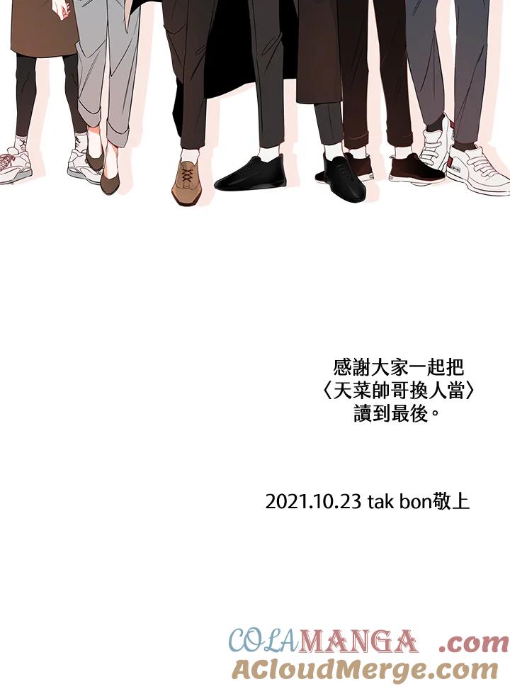 天菜帅哥换人当 - 第70话 - 第153张图