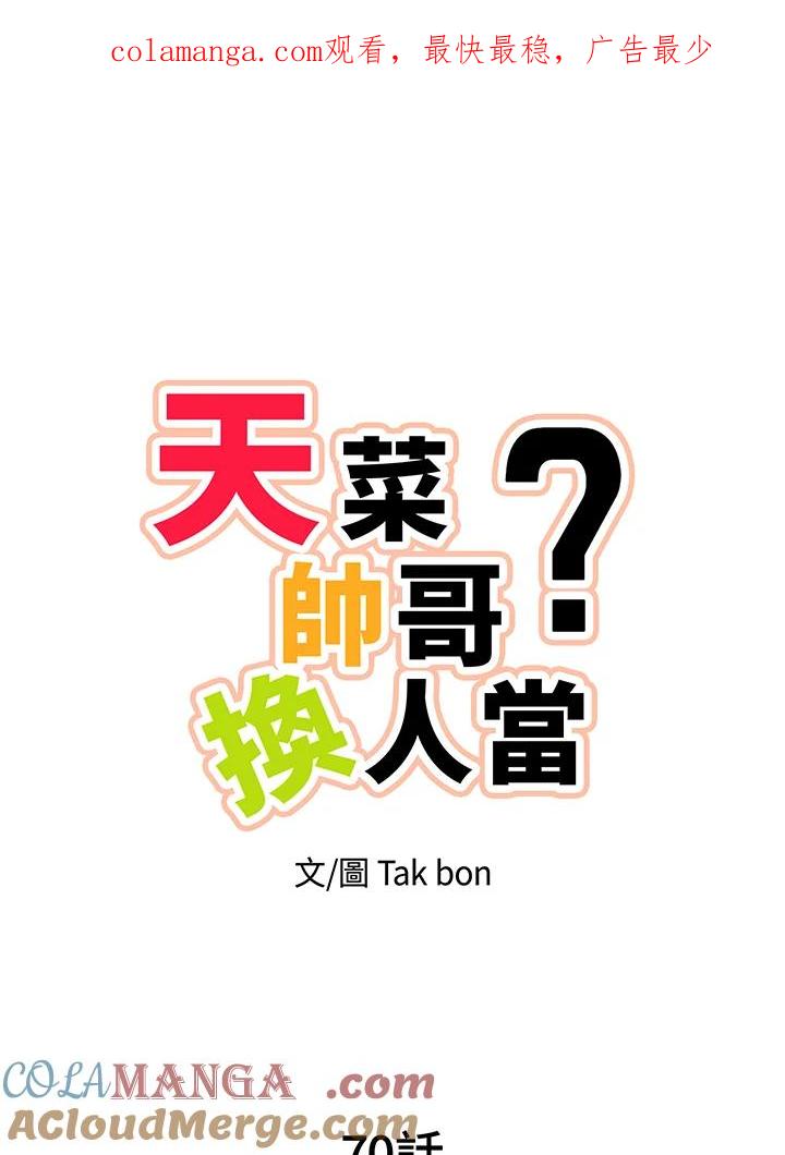 天菜帅哥换人当 - 第70话 - 第1张图