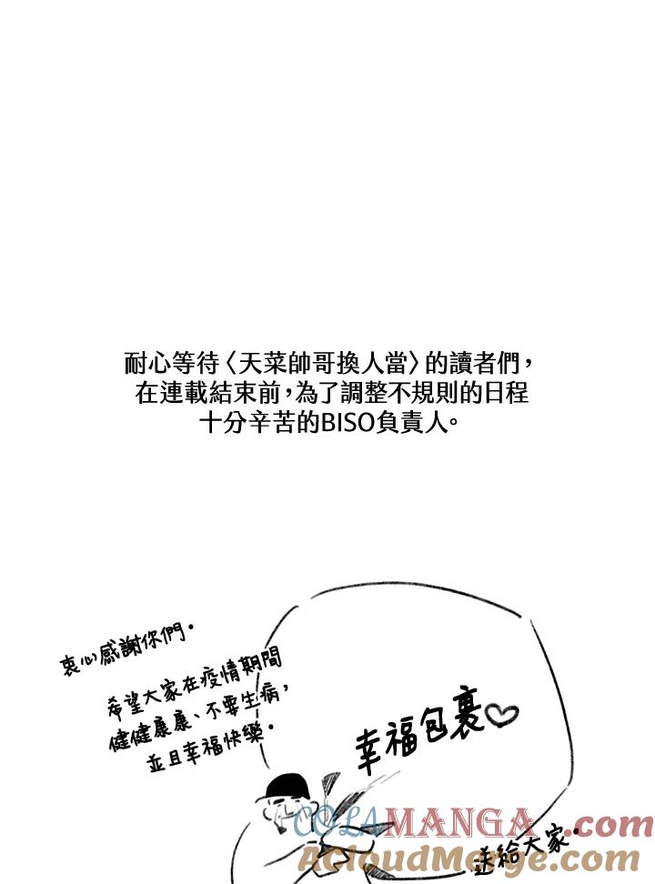 天菜帅哥换人当 - 第70话 - 第149张图