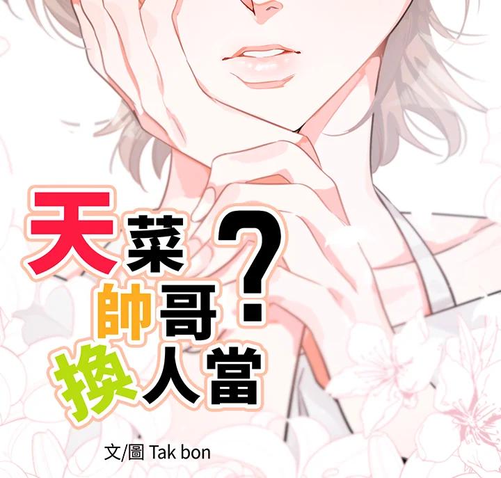 天菜帅哥换人当 - 番外篇 第1话 - 第3张图
