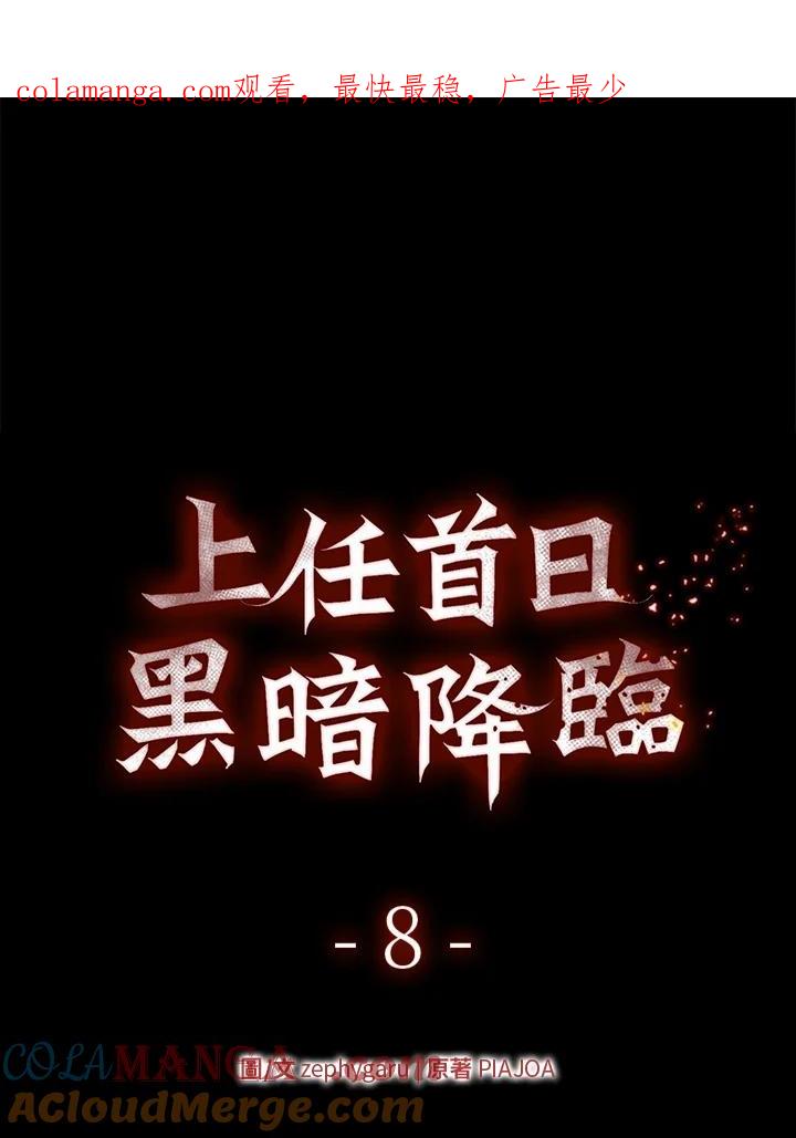 《上任首日黑暗降临》第8话 第1页