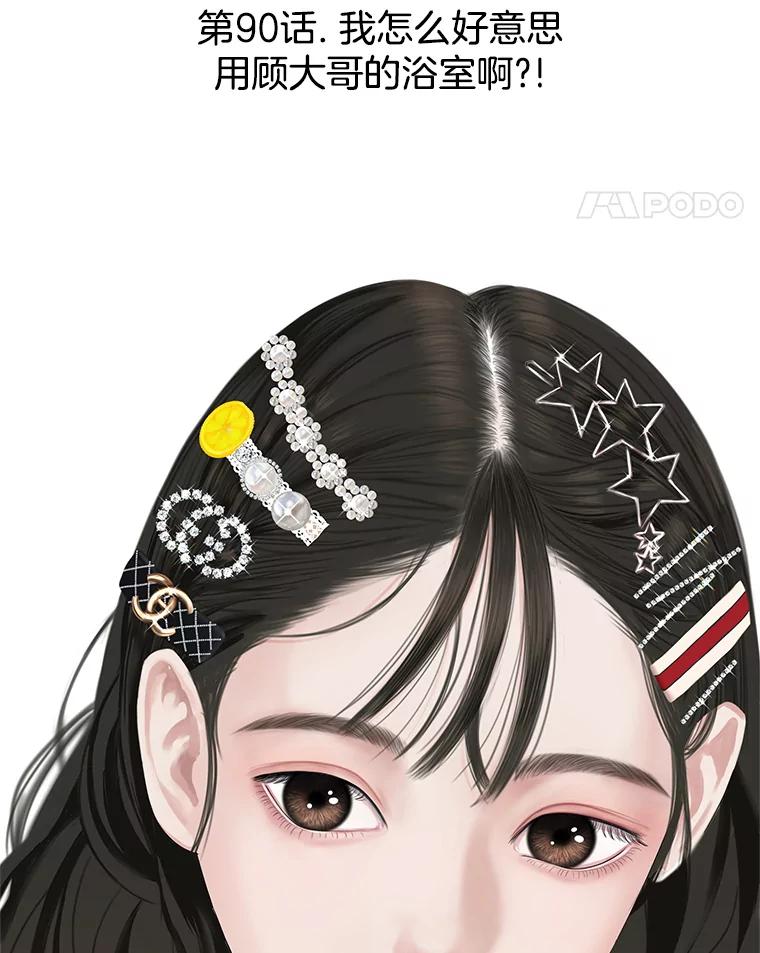 《替吸血鬼吃饭的我》90.我怎么好意思用顾大哥的浴室啊？！ 第71页