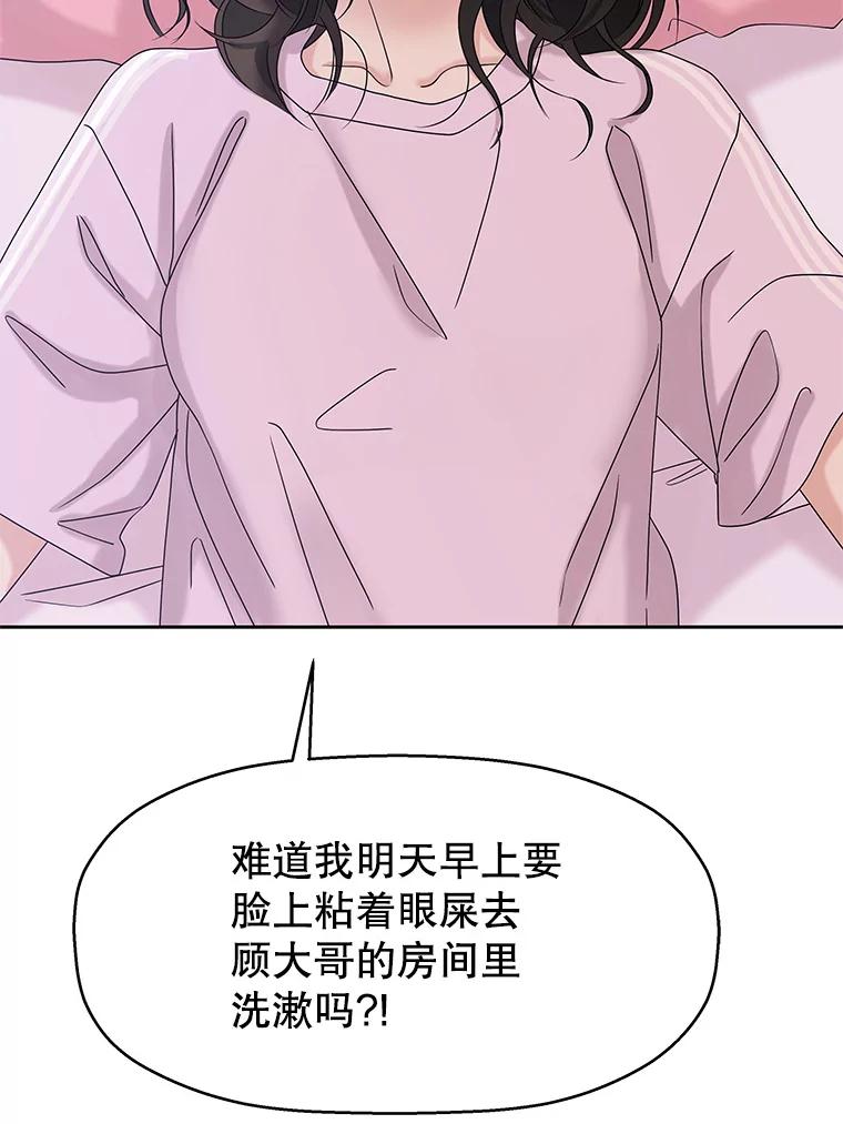《替吸血鬼吃饭的我》90.我怎么好意思用顾大哥的浴室啊？！ 第66页
