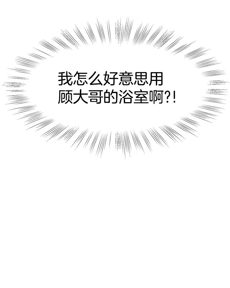 《替吸血鬼吃饭的我》90.我怎么好意思用顾大哥的浴室啊？！ 第40页
