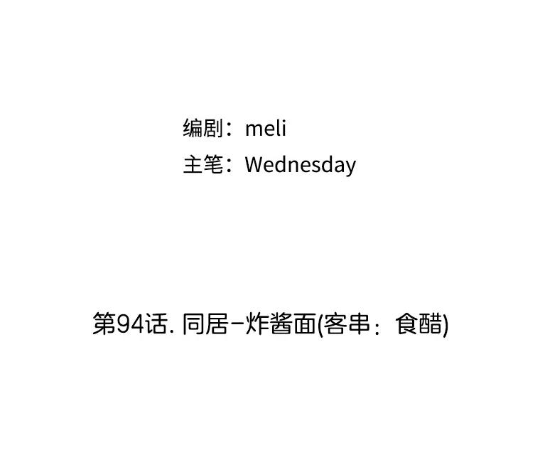《替吸血鬼吃饭的我》94.同居-炸酱面（客串：食醋） 第30页