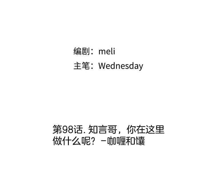 《替吸血鬼吃饭的我》98.知言哥，你在这里做什么呢？-咖喱和馕 第52页