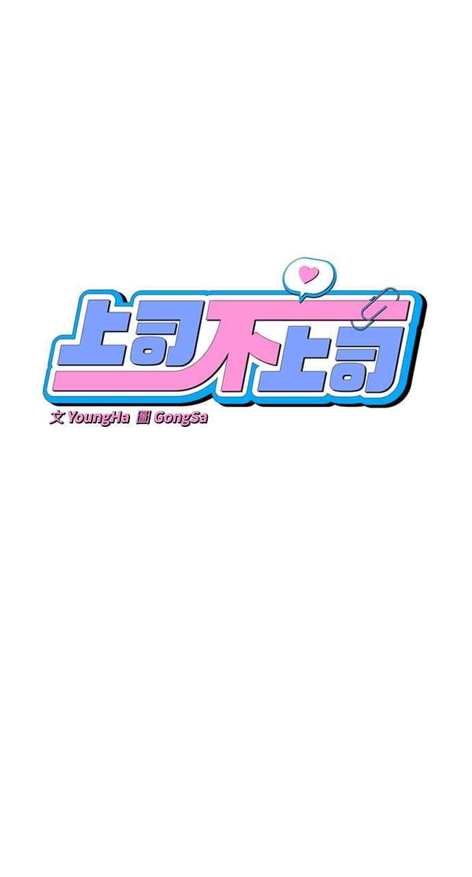 《上司不上司》第1话 第18页