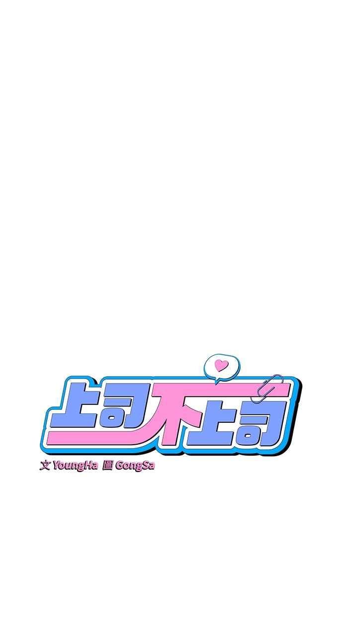 《上司不上司》第10话 第12页