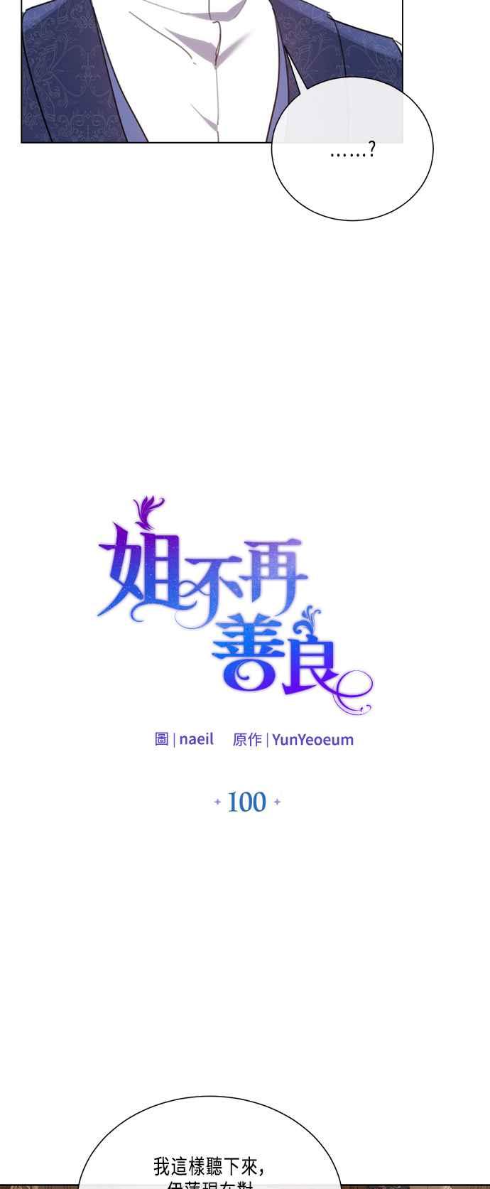 《姐不再善良》第100话 第15页