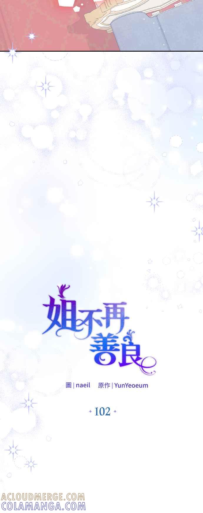 《姐不再善良》第102话 第13页