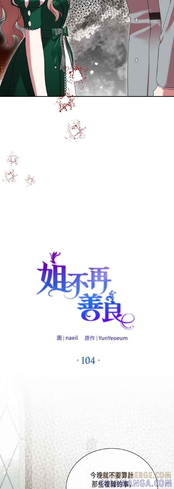 《姐不再善良》第104话 第4页