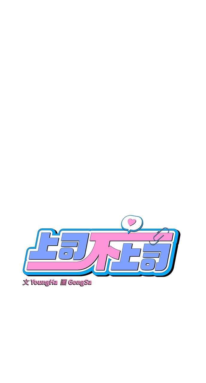 《上司不上司》第11话 第15页