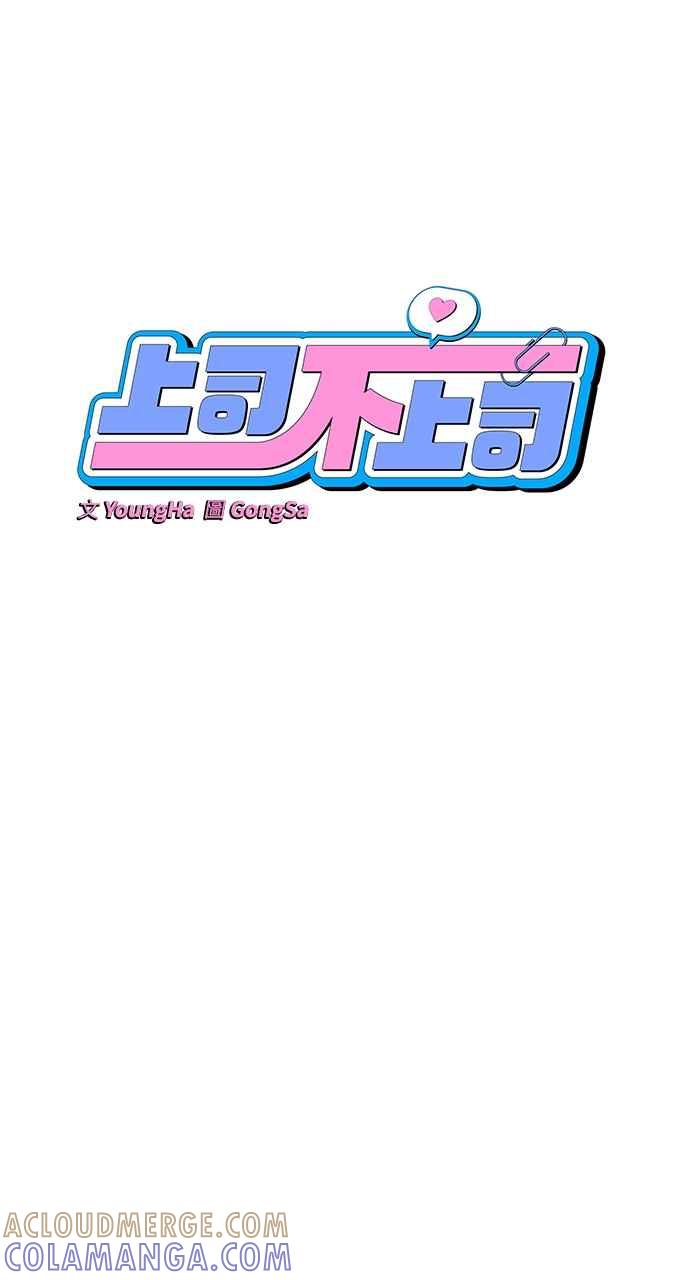 《上司不上司》第12话 第25页