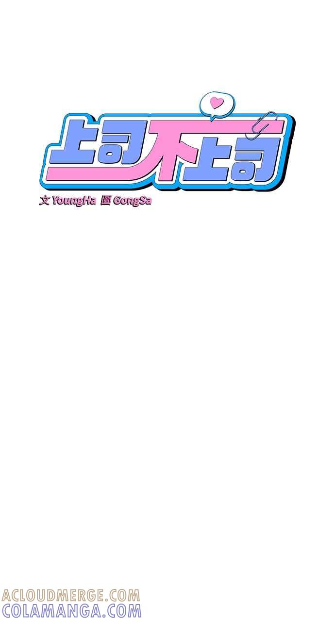 《上司不上司》第13话 第25页