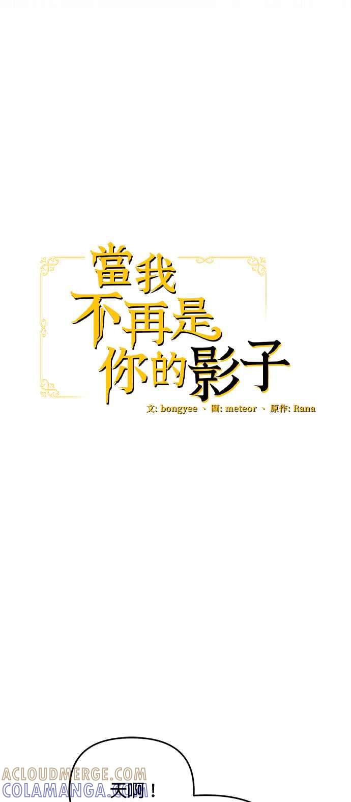 《当我不再是你的影子》第14话 第25页