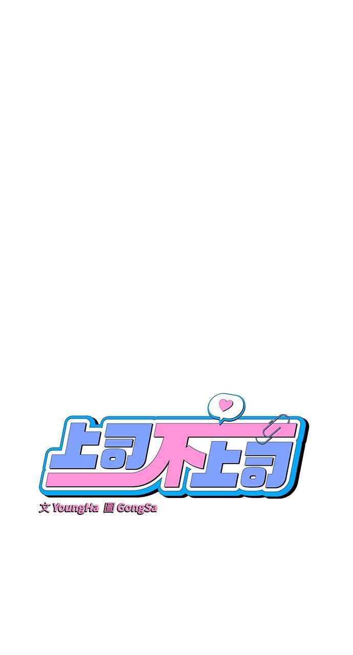 《上司不上司》第14话 第27页