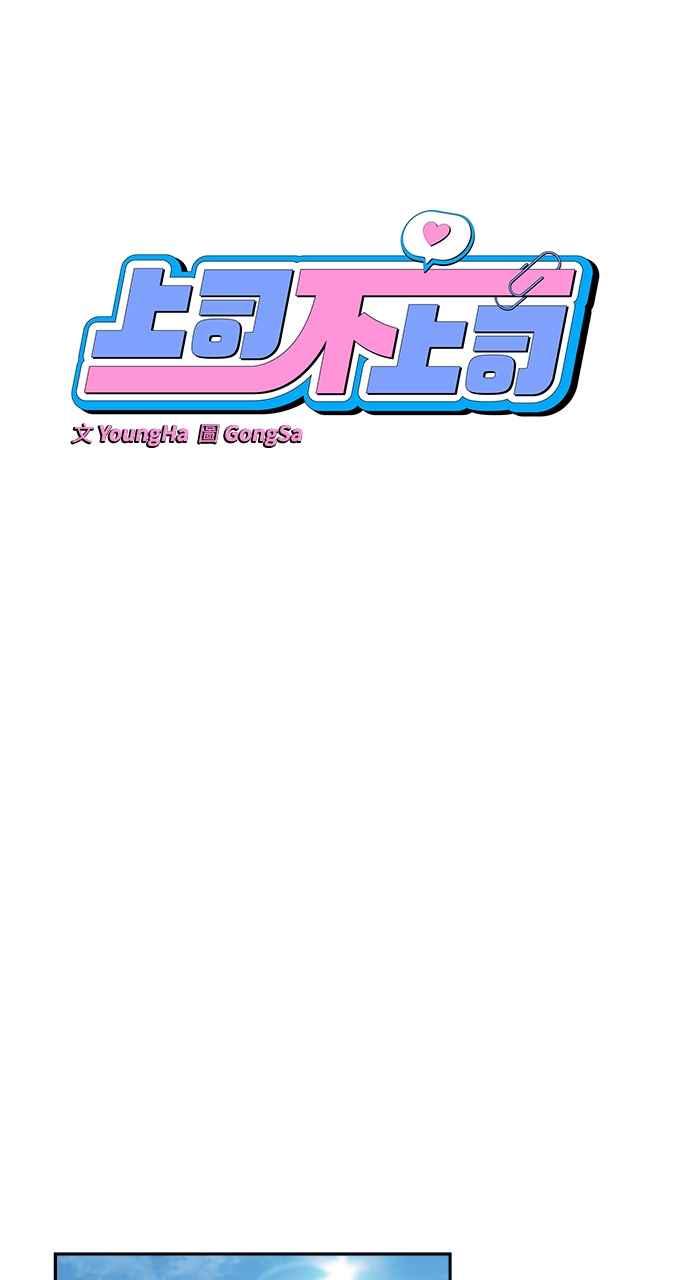 《上司不上司》第15话 第36页