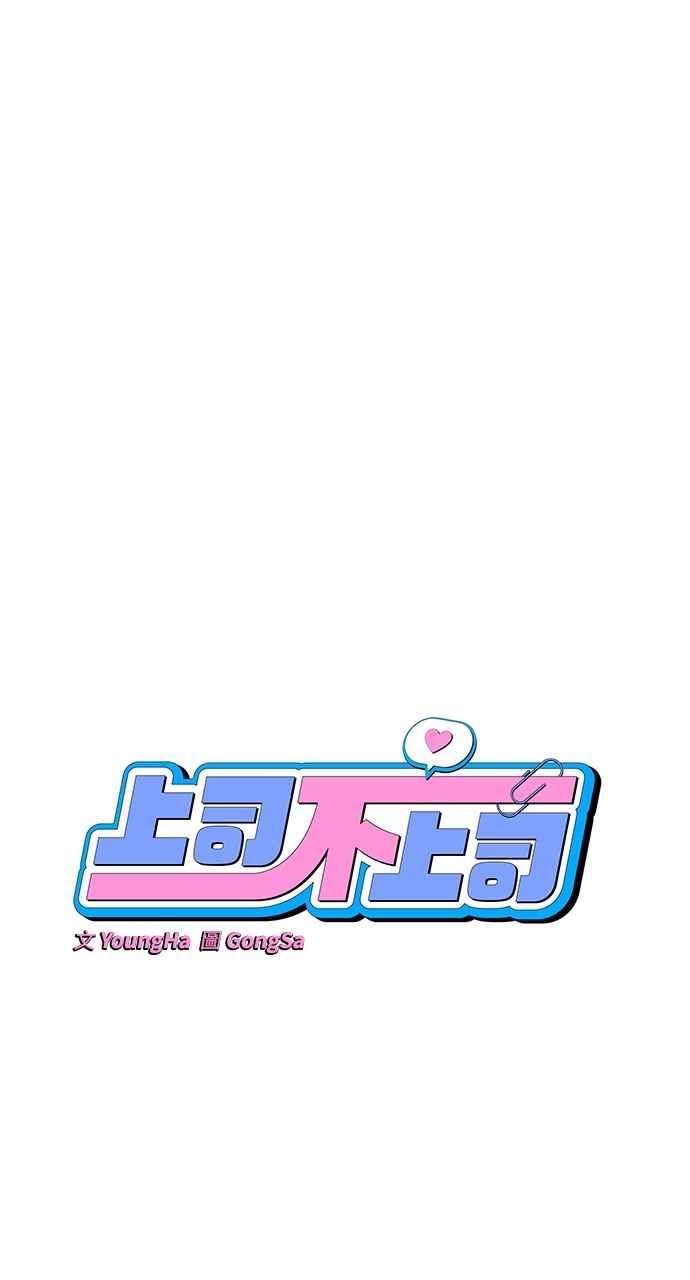 《上司不上司》第17话 第33页