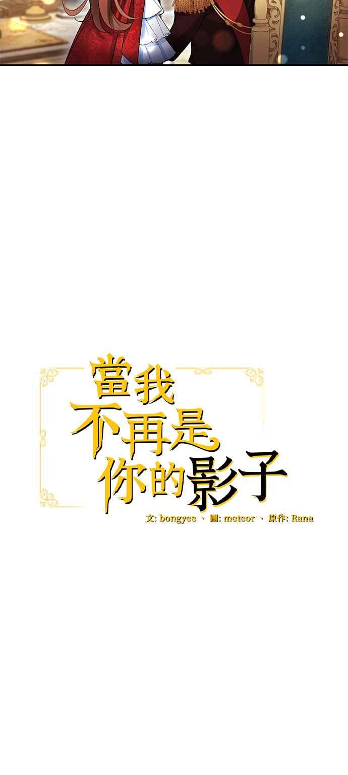 《当我不再是你的影子》第17话 第35页