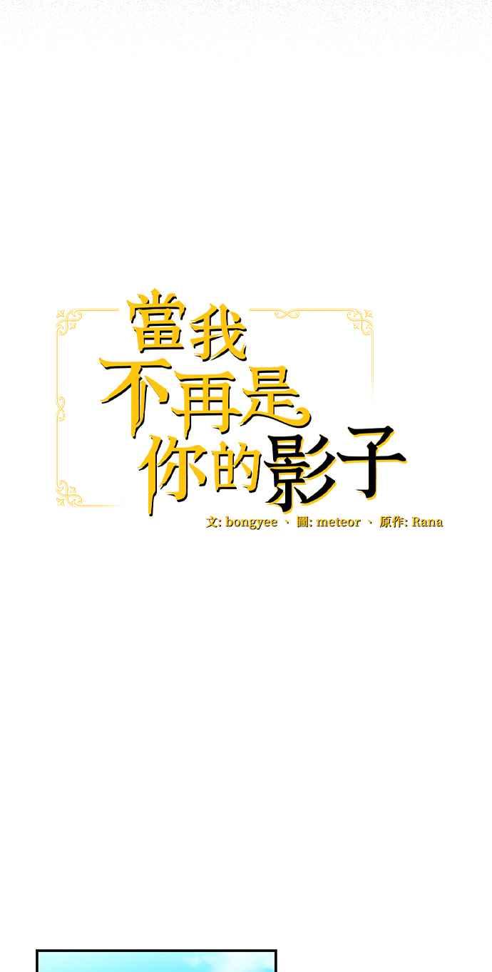 《当我不再是你的影子》第18话 第14页