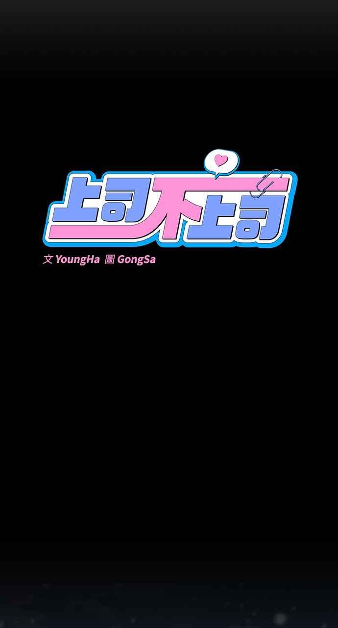 《上司不上司》第19话 第8页
