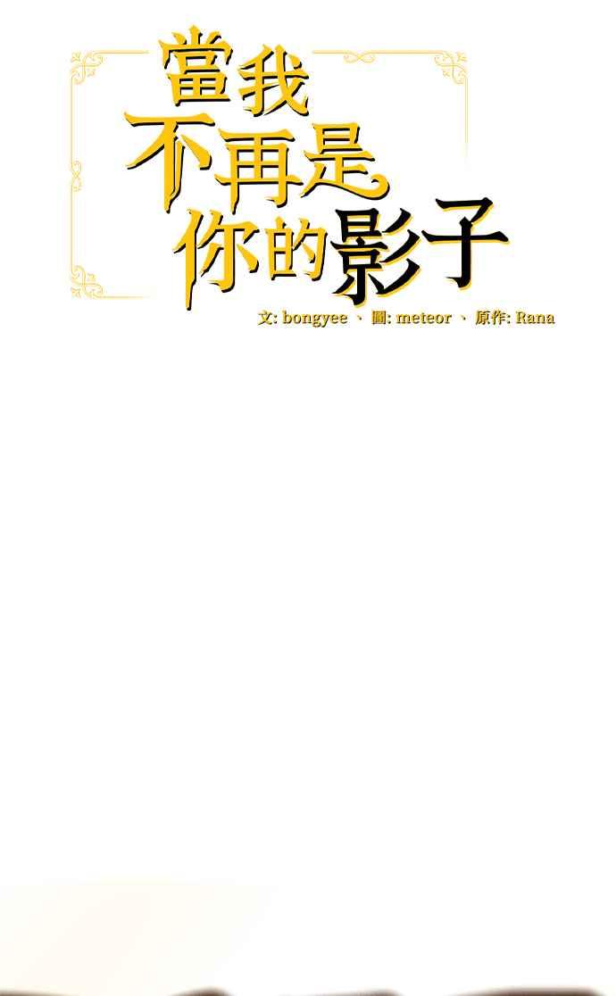 《当我不再是你的影子》第20话 第27页