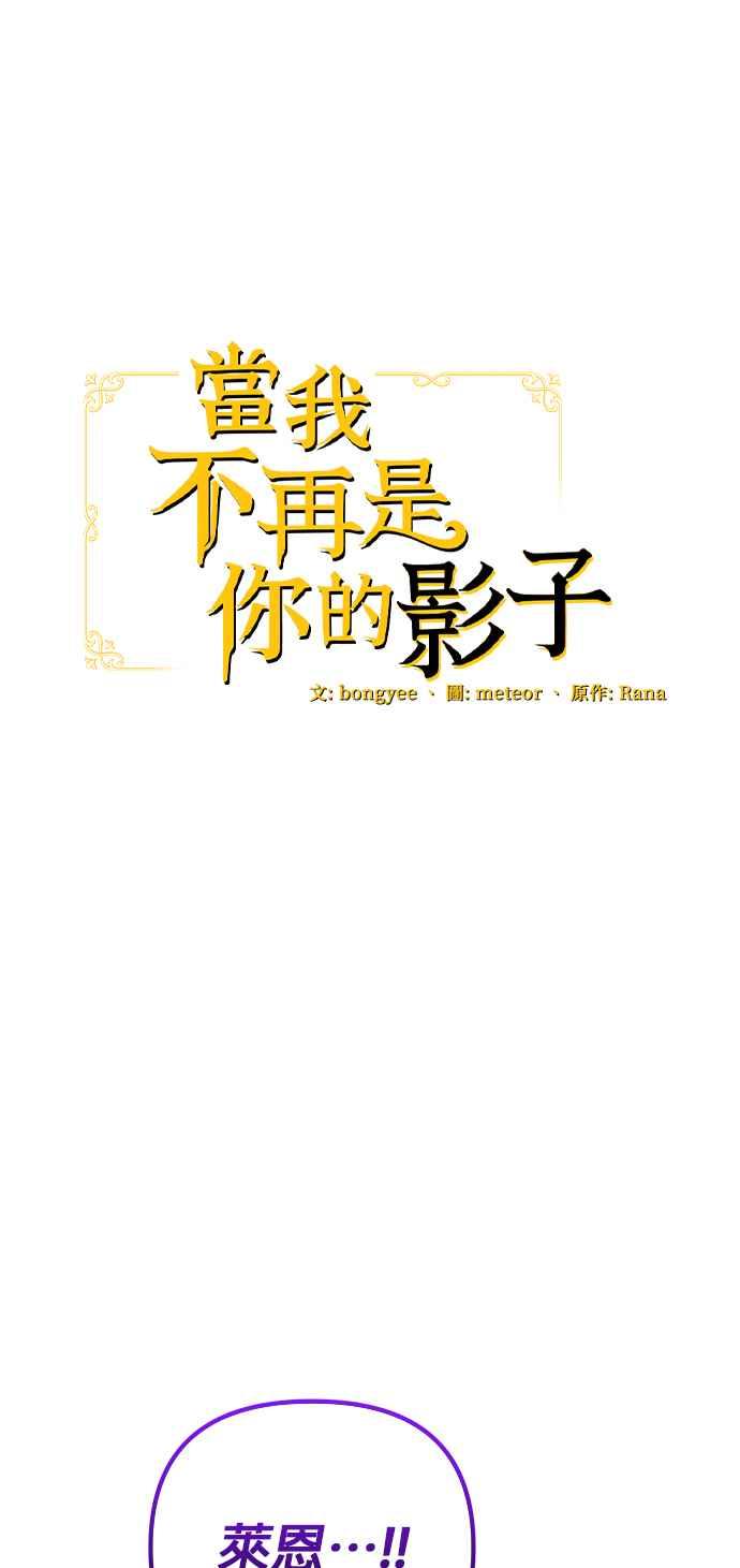 《当我不再是你的影子》第21话 第33页