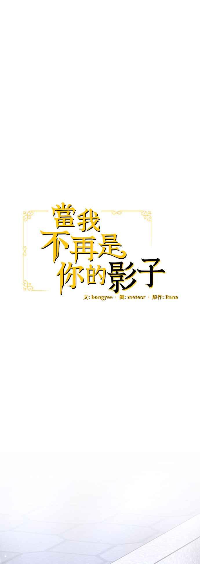 《当我不再是你的影子》第23话 第18页