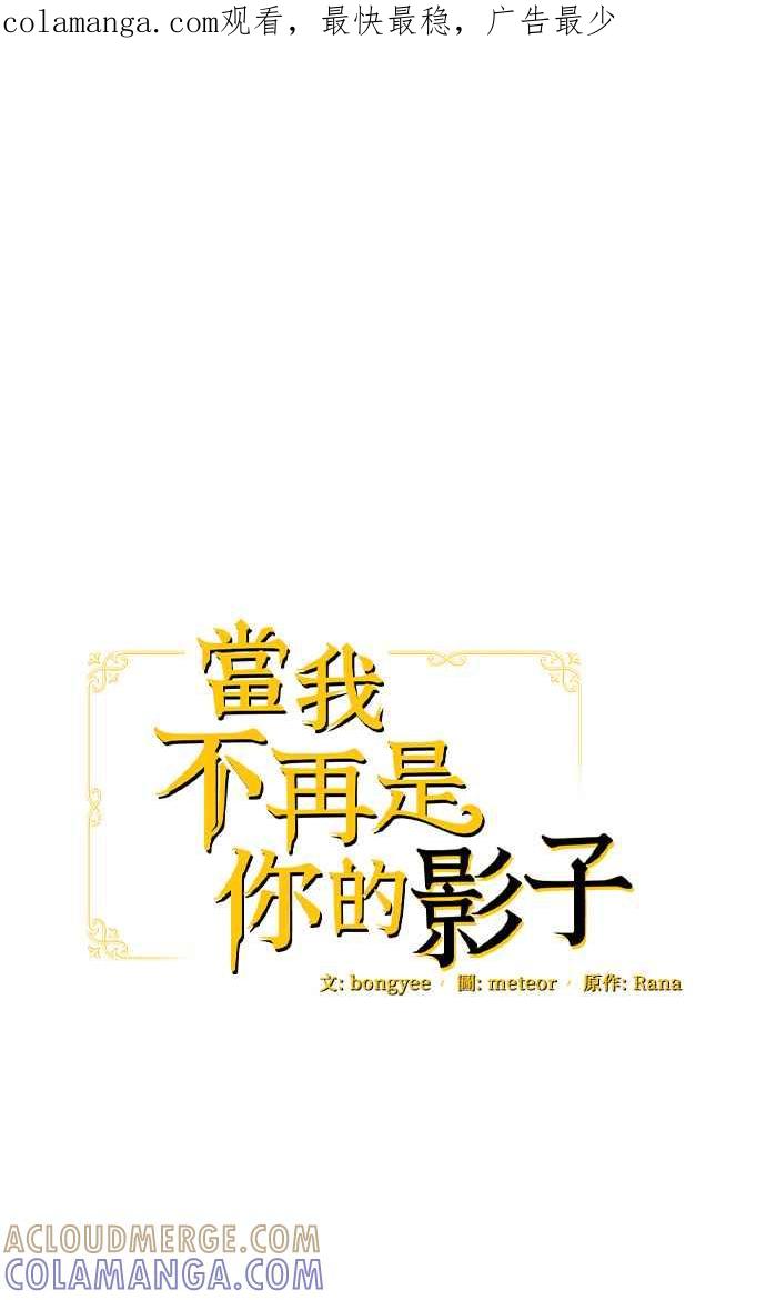 《当我不再是你的影子》第25话 第1页