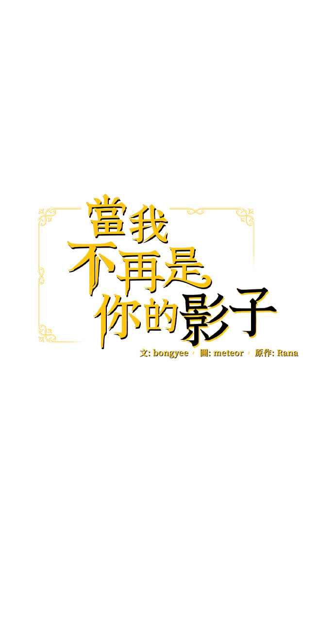 《当我不再是你的影子》第27话 第15页