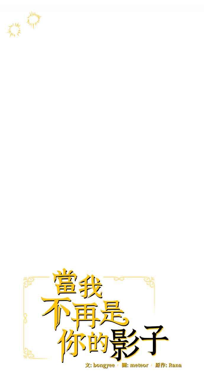 《当我不再是你的影子》第28话 第41页