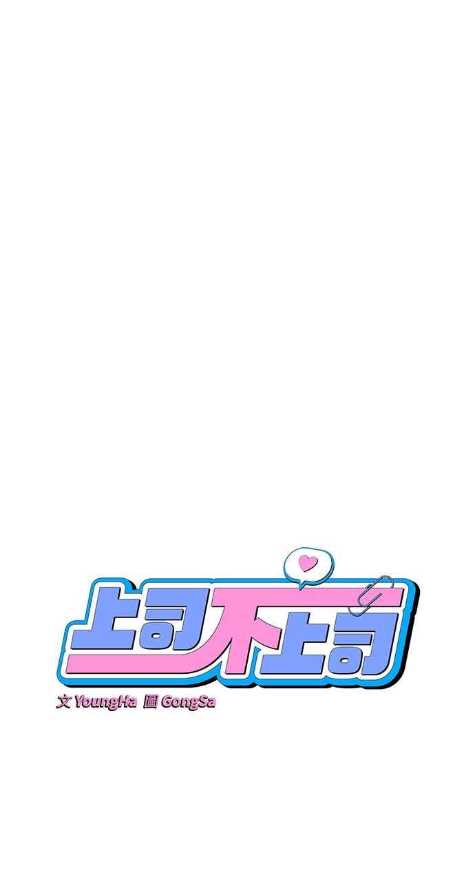 《上司不上司》第3话 第17页