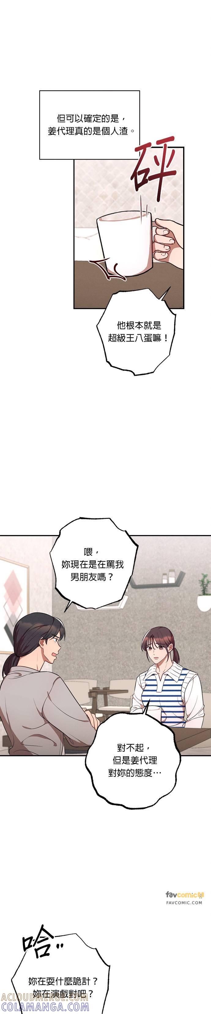 就要和你黏TT 第33话 误会 第23页