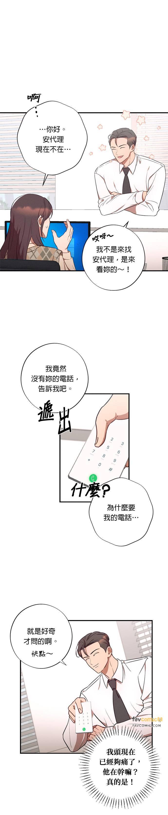 就要和你黏TT 第33话 误会 第6页