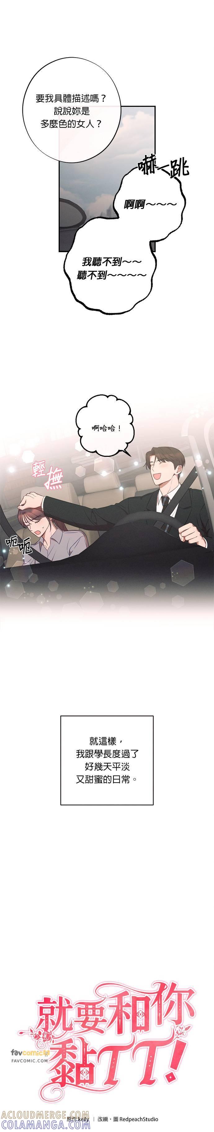 就要和你黏TT 第37话 第11页