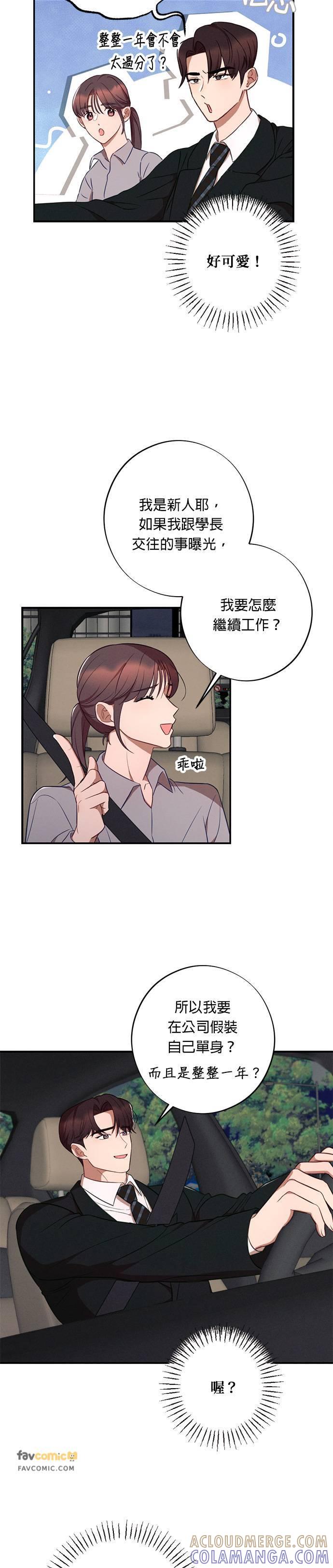 就要和你黏TT 第37话 第3页