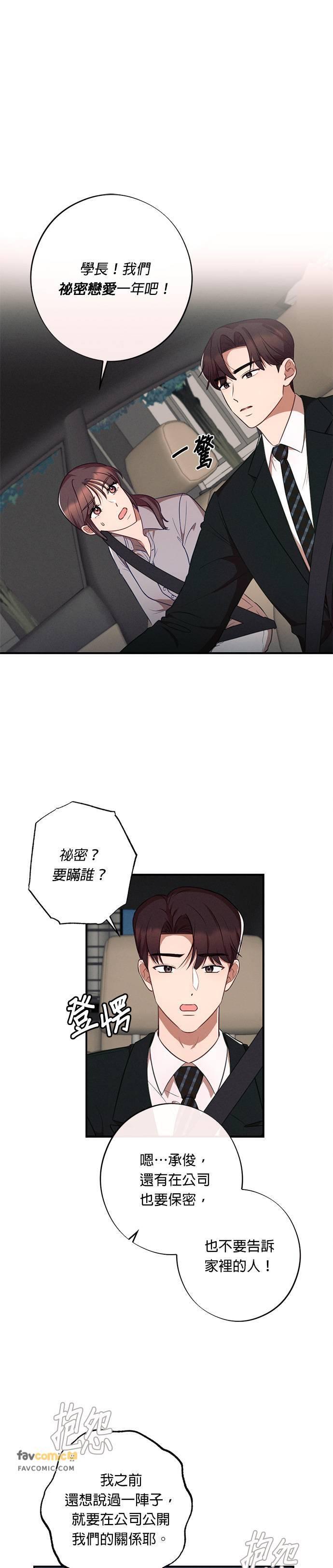 就要和你黏TT 第37话 第2页
