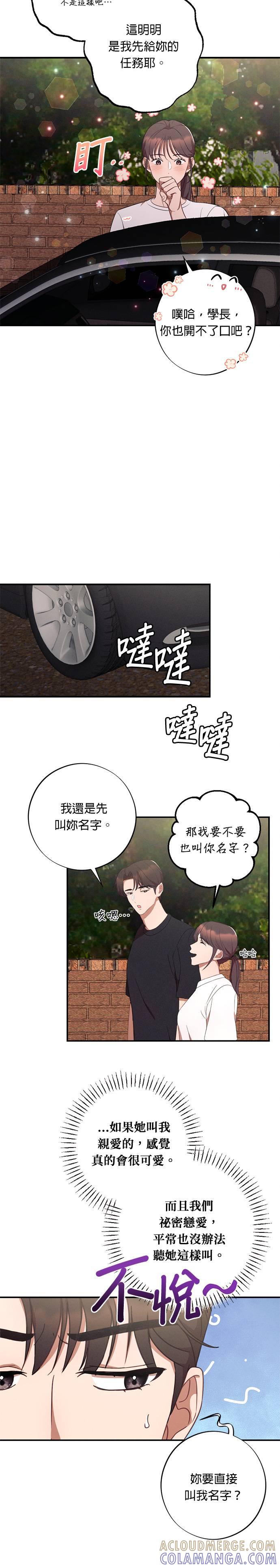 就要和你黏TT 第38话 第9页