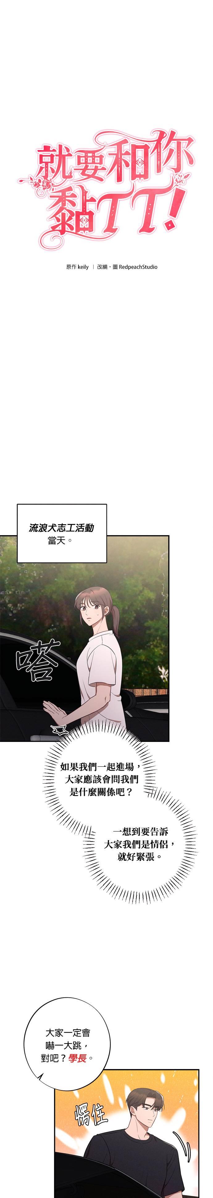 就要和你黏TT 第38话 第6页