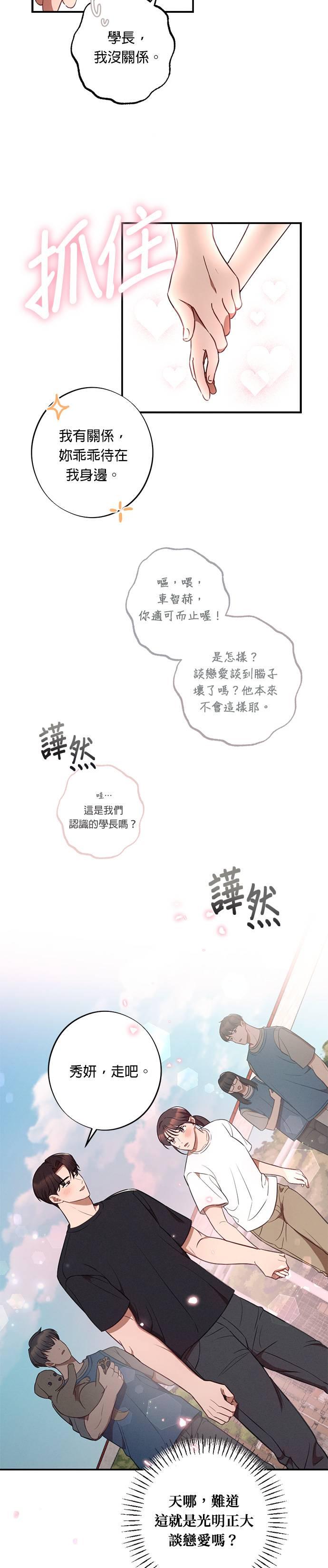 就要和你黏TT 第38话 第12页