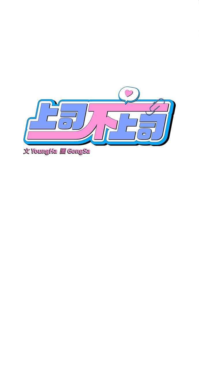 《上司不上司》第4话 第47页