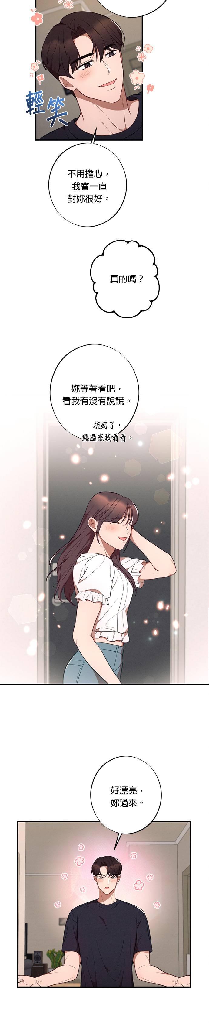 就要和你黏TT 第40话 不断积累的谎言 第24页