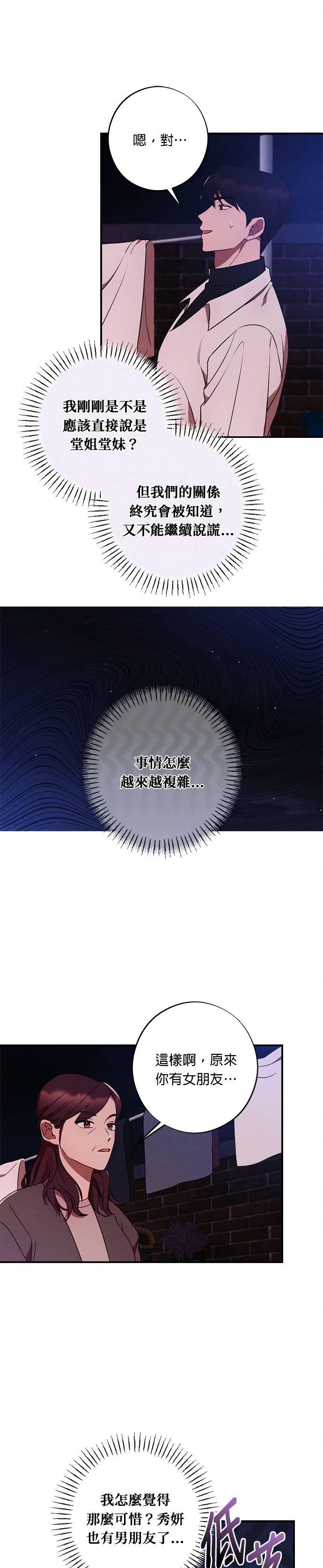 就要和你黏TT 第40话 不断积累的谎言 第6页